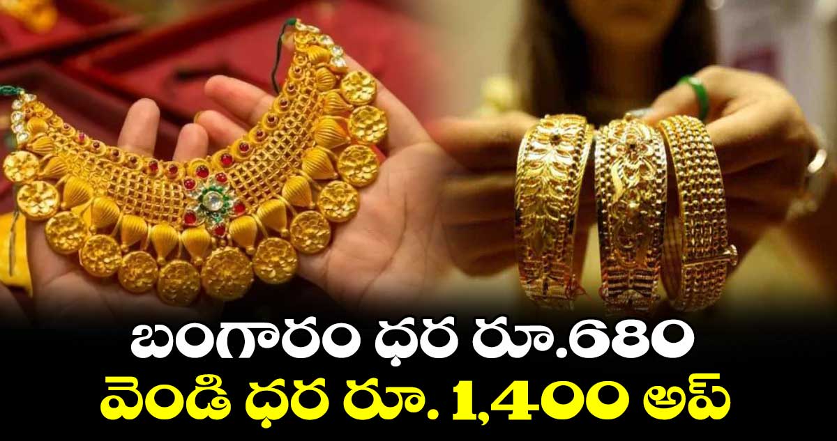 బంగారం ధర రూ.680.. వెండి ధర రూ. 1,400 అప్​