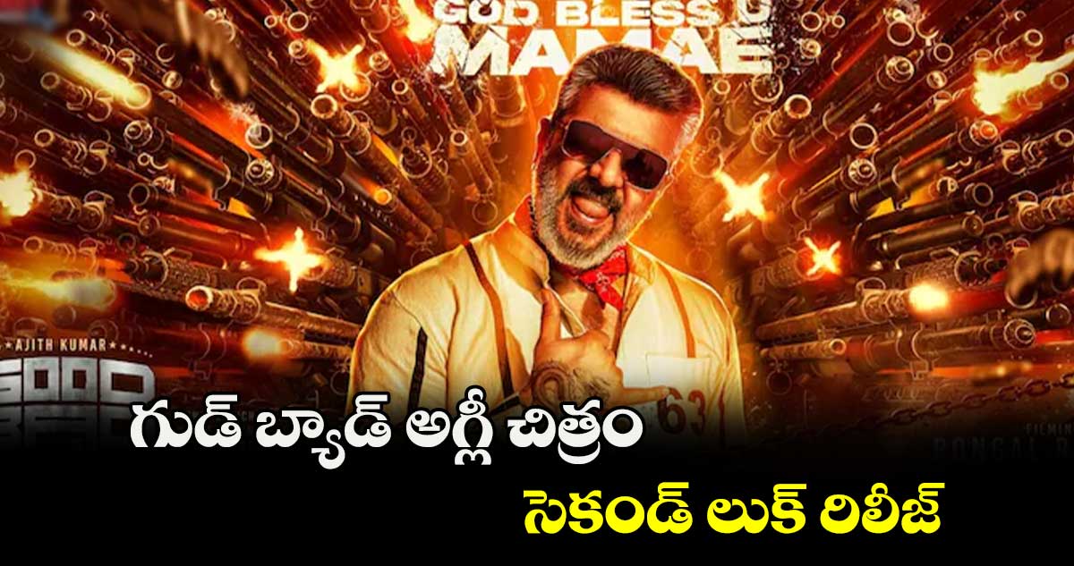 గుడ్ బ్యాడ్ అగ్లీ చిత్రం సెకండ్ లుక్ రిలీజ్