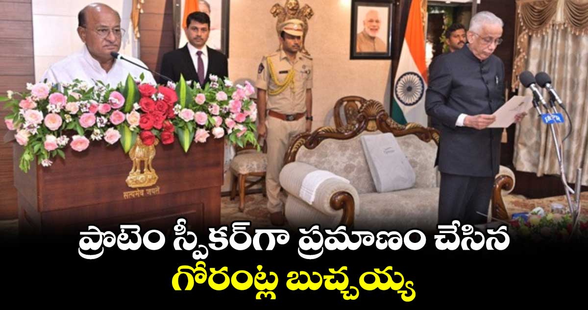 ప్రొటెం స్పీకర్‌గా ప్రమాణం చేసిన గోరంట్ల బుచ్చయ్య