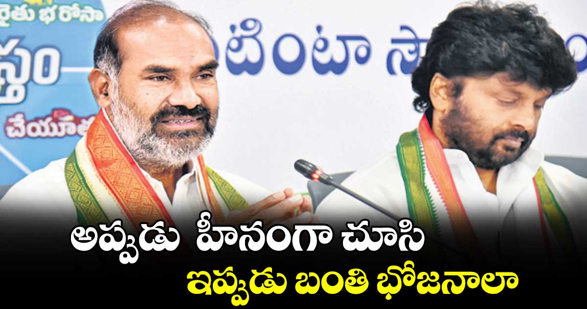 అప్పుడు  హీనంగా చూసి ఇప్పుడు బంతి భోజనాలా : ఆది శ్రీనివాస్