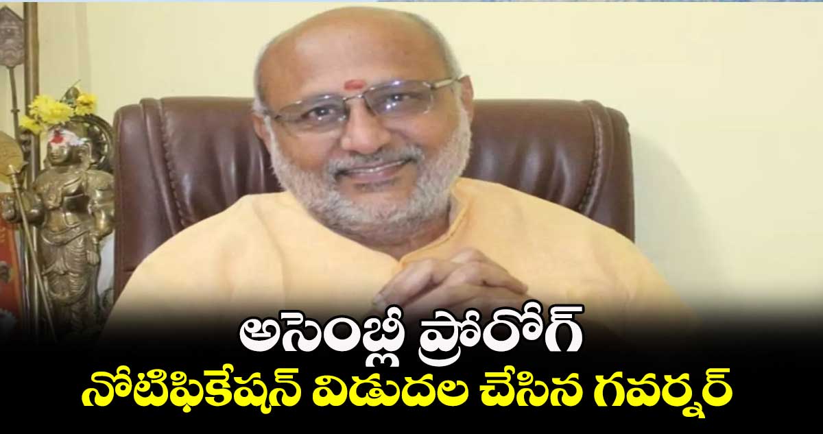 అసెంబ్లీ ప్రోరోగ్..నోటిఫికేషన్‌ విడుదల చేసిన గవర్నర్‌