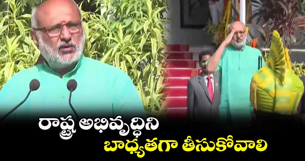 రాష్ట్ర అభివృద్ధిని బాధ్యతగా తీసుకోవాలి : గవర్నర్ సీపీ రాధాకృష్ణన్