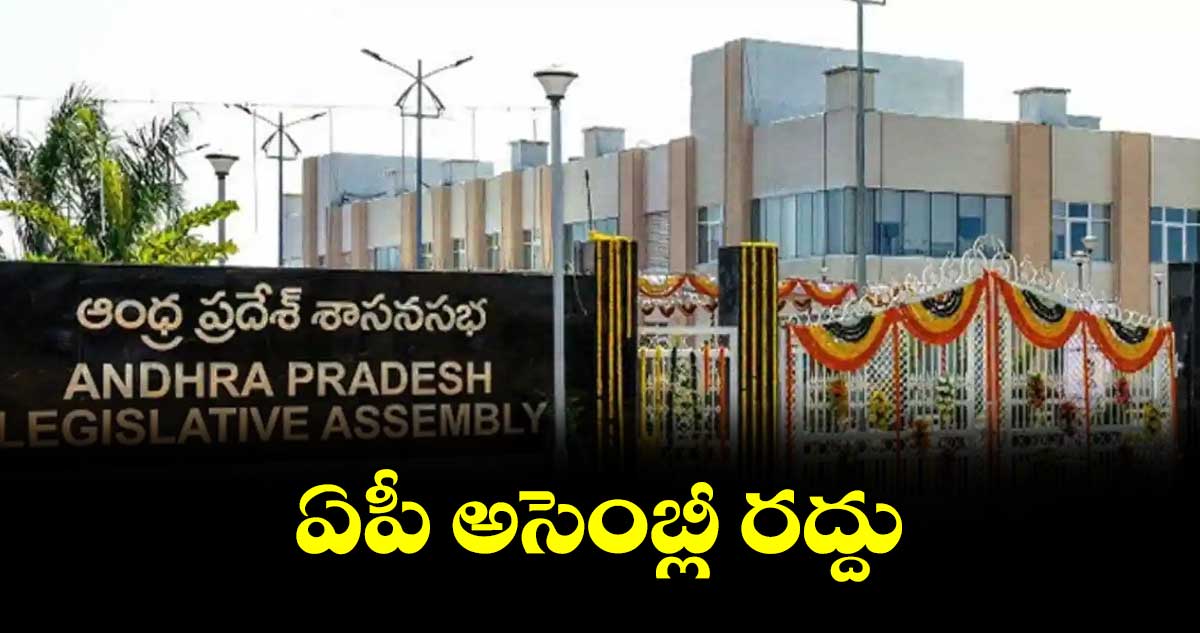 ఏపీ అసెంబ్లీ రద్దు