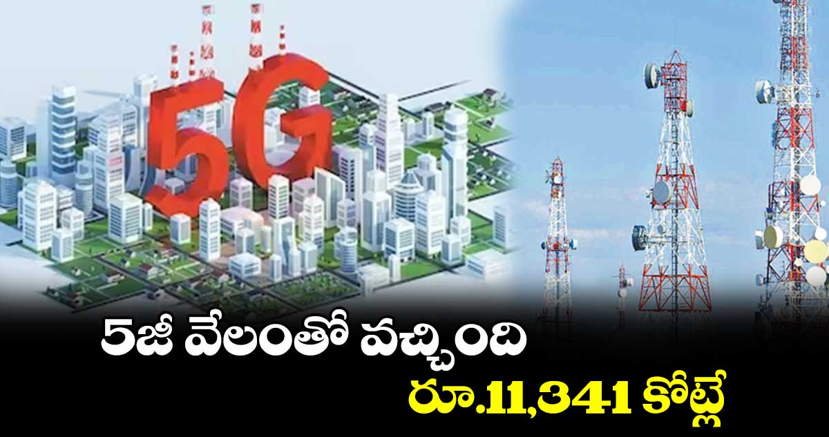 5జీ వేలంతో వచ్చింది రూ.11,341 కోట్లే