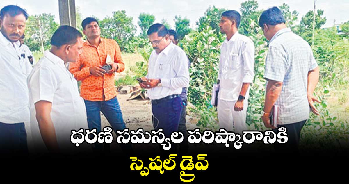 ధరణి సమస్యల పరిష్కారానికి స్పెషల్​ డ్రైవ్ : అడిషనల్ కలెక్టర్  వెంకటేశ్వర్లు