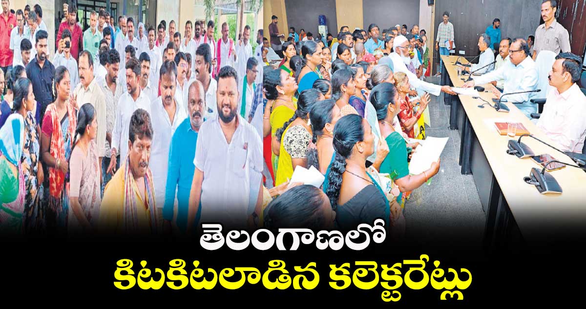 తెలంగాణలో కిటకిటలాడిన కలెక్టరేట్లు