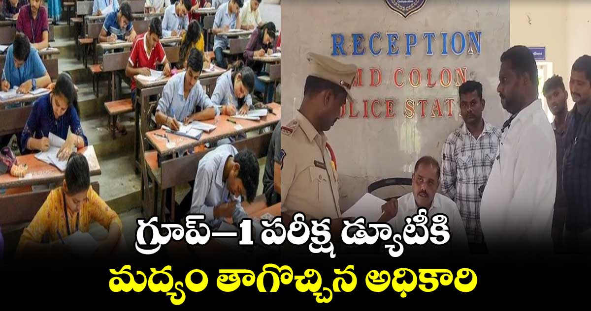 గ్రూప్-1 పరీక్ష డ్యూటీకి  మద్యం తాగొచ్చిన అధికారి 