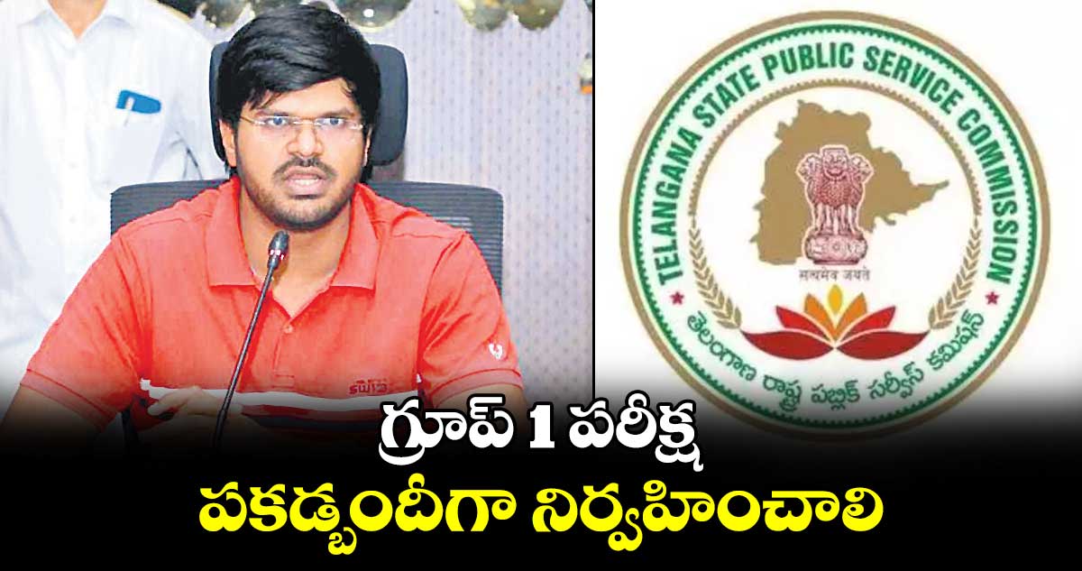 గ్రూప్- 1 పరీక్ష పకడ్బందీగా నిర్వహించాలి : వీపీ గౌతమ్