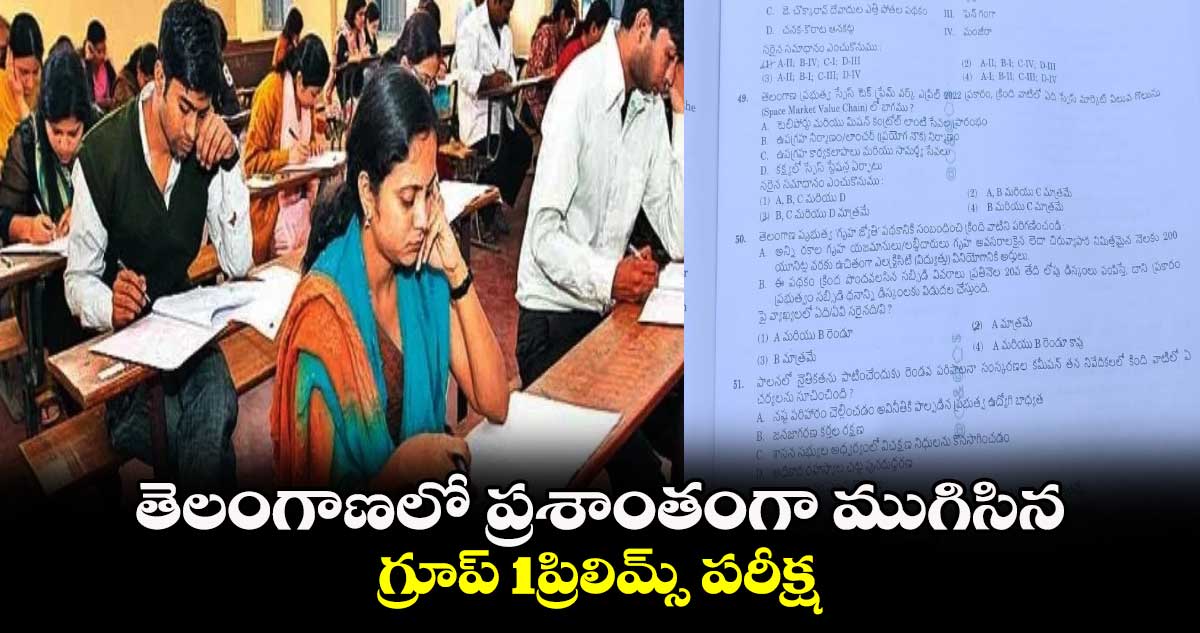 తెలంగాణలో ప్రశాంతంగా ముగిసిన  గ్రూప్ 1ప్రిలిమ్స్ పరీక్ష 