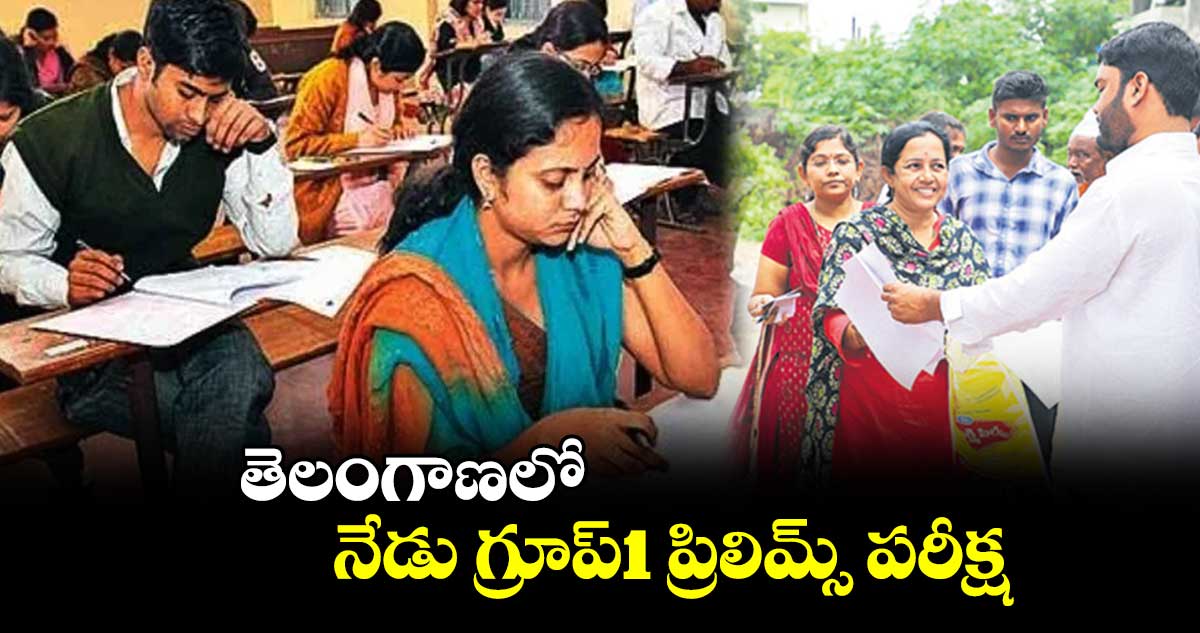 తెలంగాణలో నేడు గ్రూప్1 ప్రిలిమ్స్ పరీక్ష