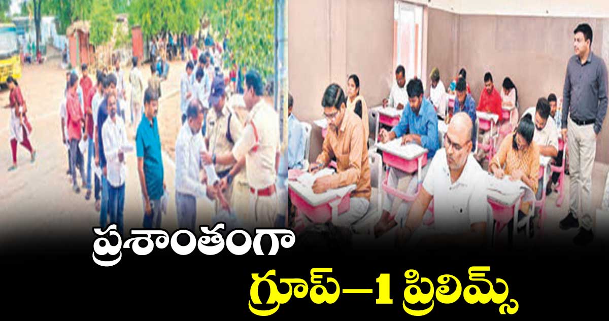 ప్రశాంతంగా గ్రూప్-1 ప్రిలిమ్స్