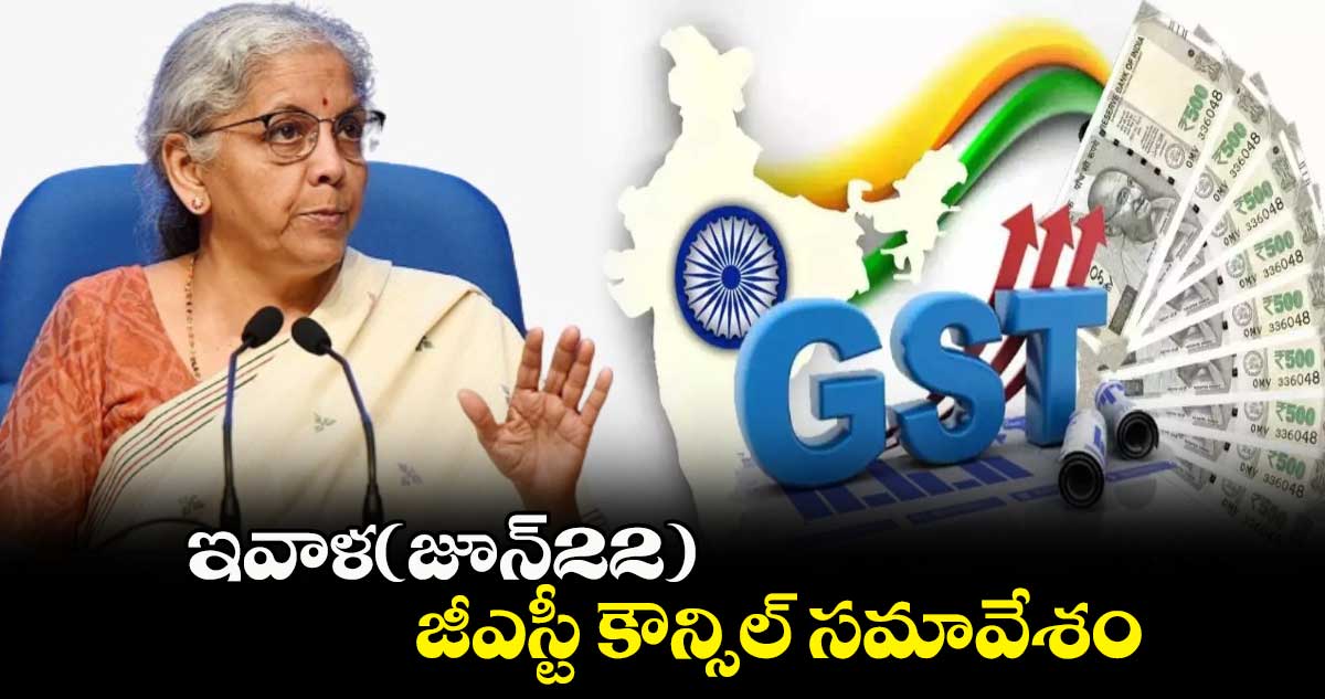 ఇవాళ(జూన్22) జీఎస్టీ కౌన్సిల్ సమావేశం 