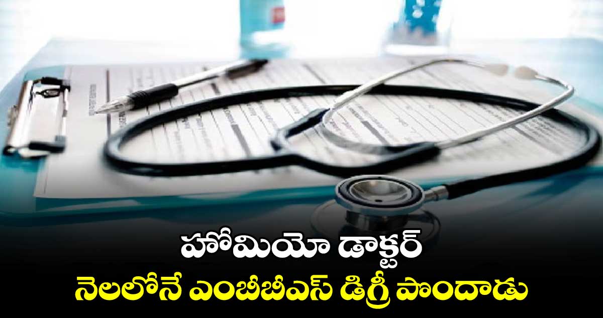 Fake Certificates: రూ.16లక్షలకు ఎంబీబీఎస్ సర్టిఫికెట్