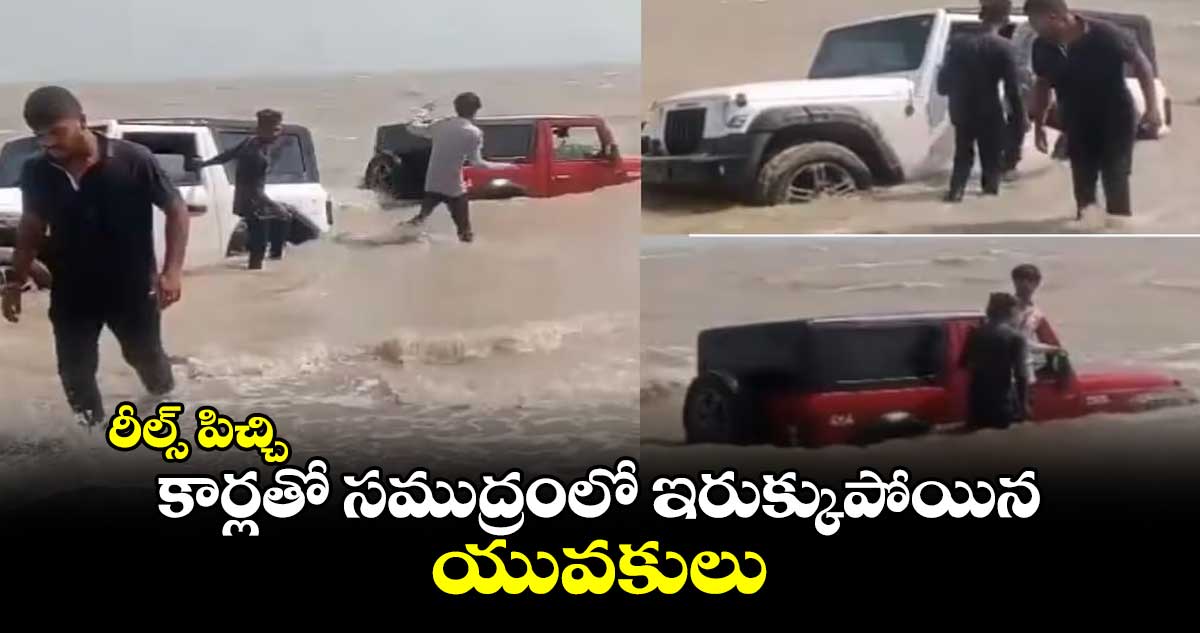 రీల్స్ పిచ్చి... కార్లతో సముద్రంలో ఇరుక్కుపోయిన యువకులు