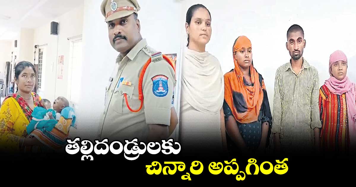 తల్లిదండ్రులకు చిన్నారి అప్పగింత