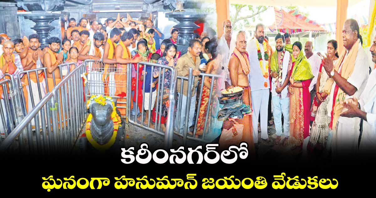 కరీంనగర్‌‌లో ఘనంగా హనుమాన్ జయంతి వేడుకలు