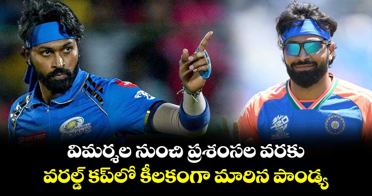 T20 World Cup 2024: విమర్శల నుంచి ప్రశంసల వరకు.. వరల్డ్ కప్‌లో కీలకంగా మారిన పాండ్య