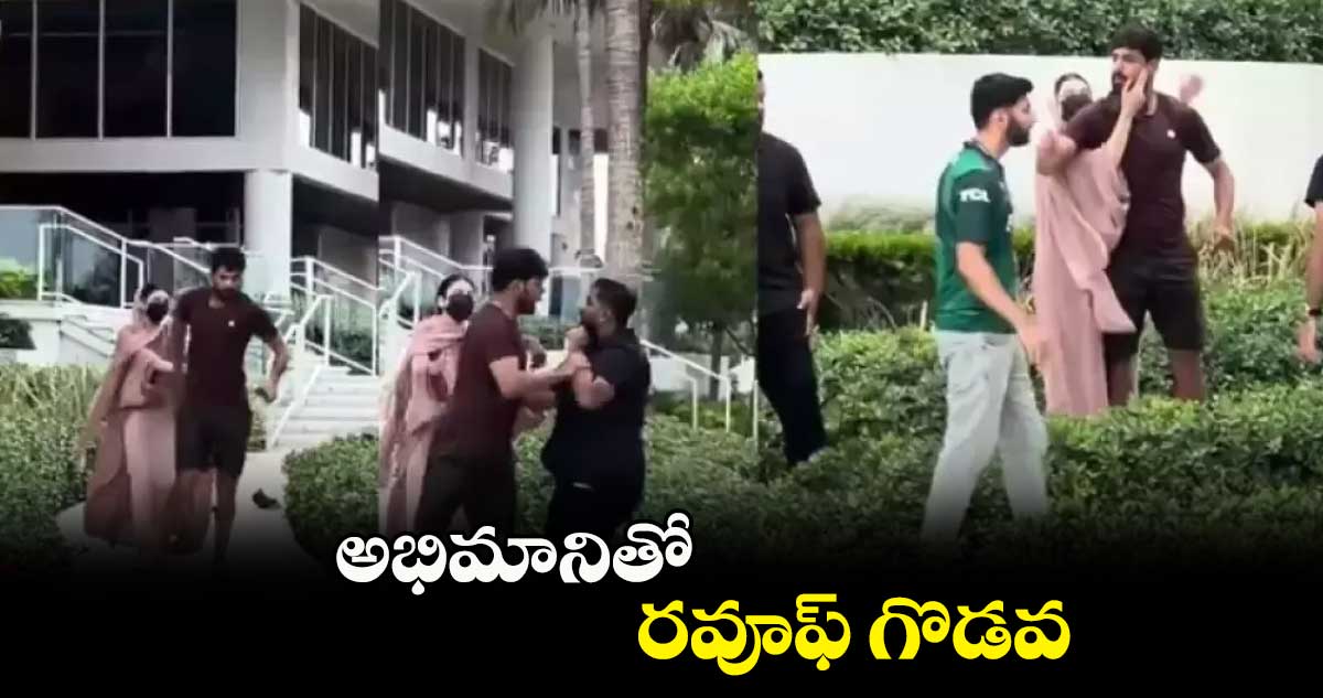 అభిమానితో రవూఫ్ గొడవ
