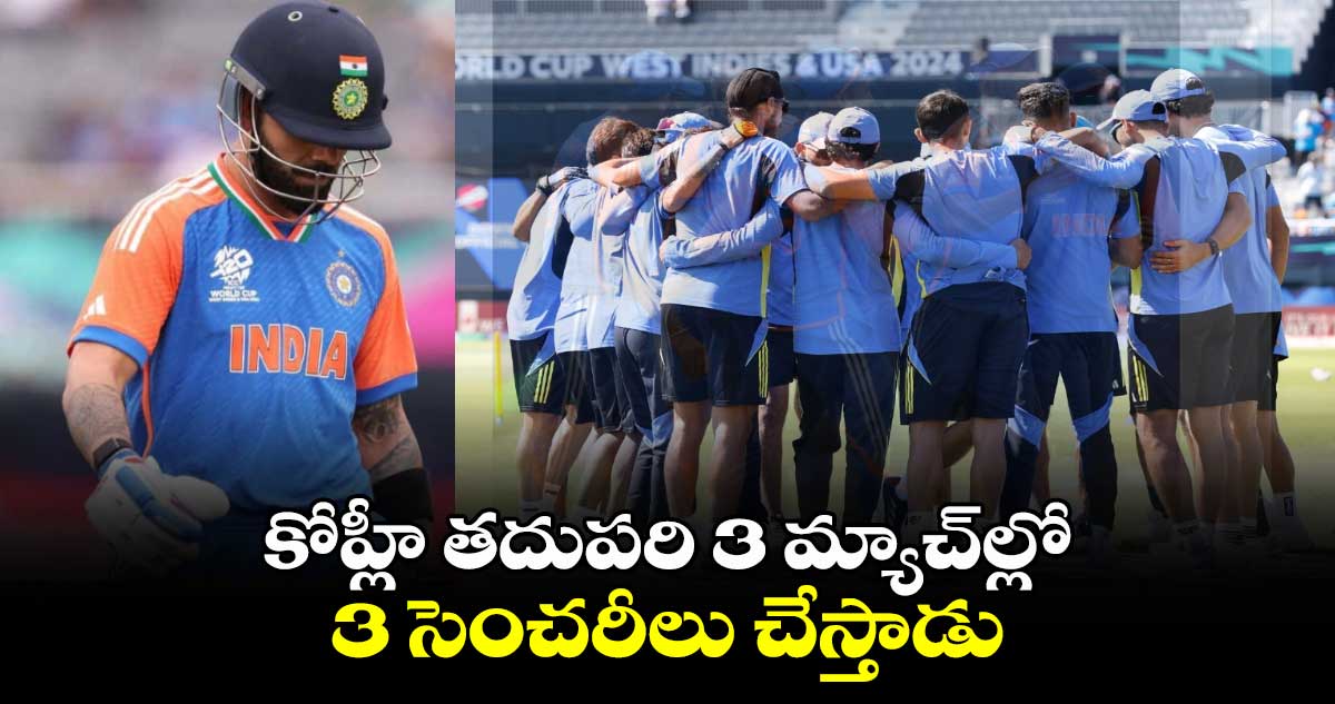 T20 World Cup 2024: కోహ్లీ తదుపరి 3 మ్యాచ్‌ల్లో 3 సెంచరీలు చేస్తాడు: శివమ్ దూబే