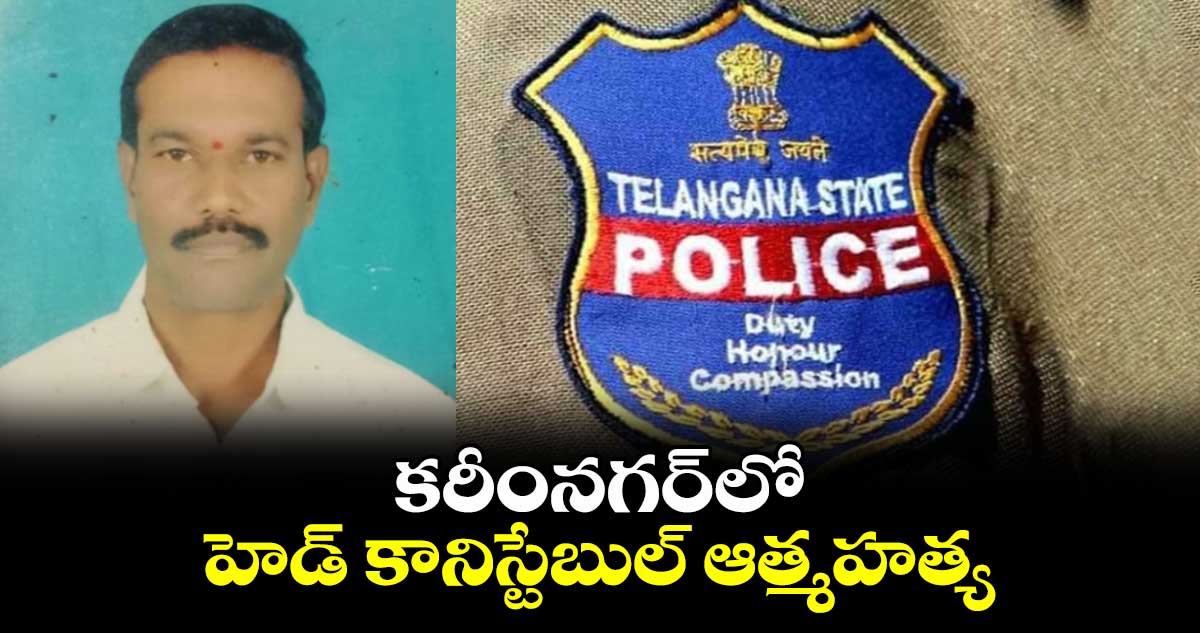 కరీంనగర్⁬లో హెడ్ కానిస్టేబుల్ ఆత్మహత్య