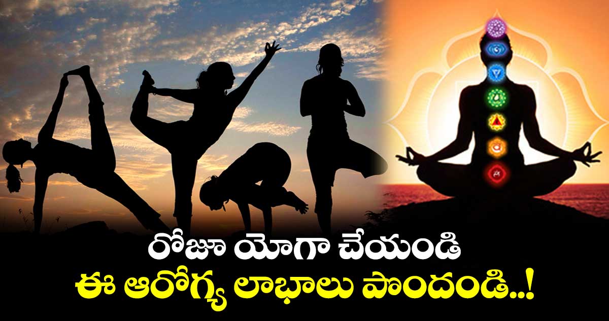 Yoga Day 2024 : రోజూ యోగా చేయండి.. ఈ ఆరోగ్య లాభాలు పొందండి..!