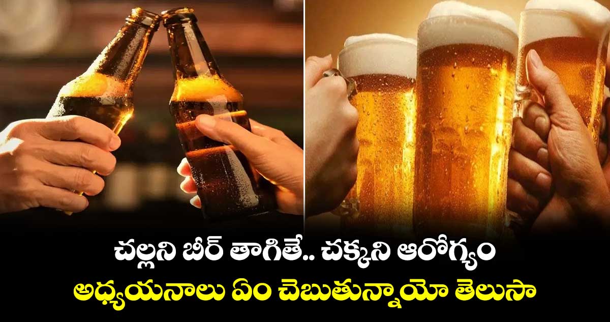 చల్లని బీర్ తాగితే ​.. చక్కని ఆరోగ్యం..అధ్యయనాలు ఏం చెబుతున్నాయో తెలుసా..