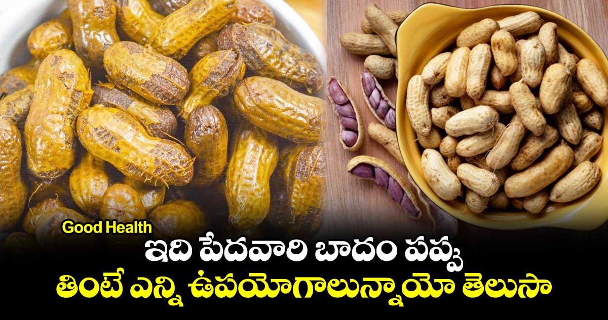 Good Health: ఇది పేదవారి బాదం పప్పు.... తింటే ఎన్ని ఉపయోగాలున్నాయో తెలుసా..