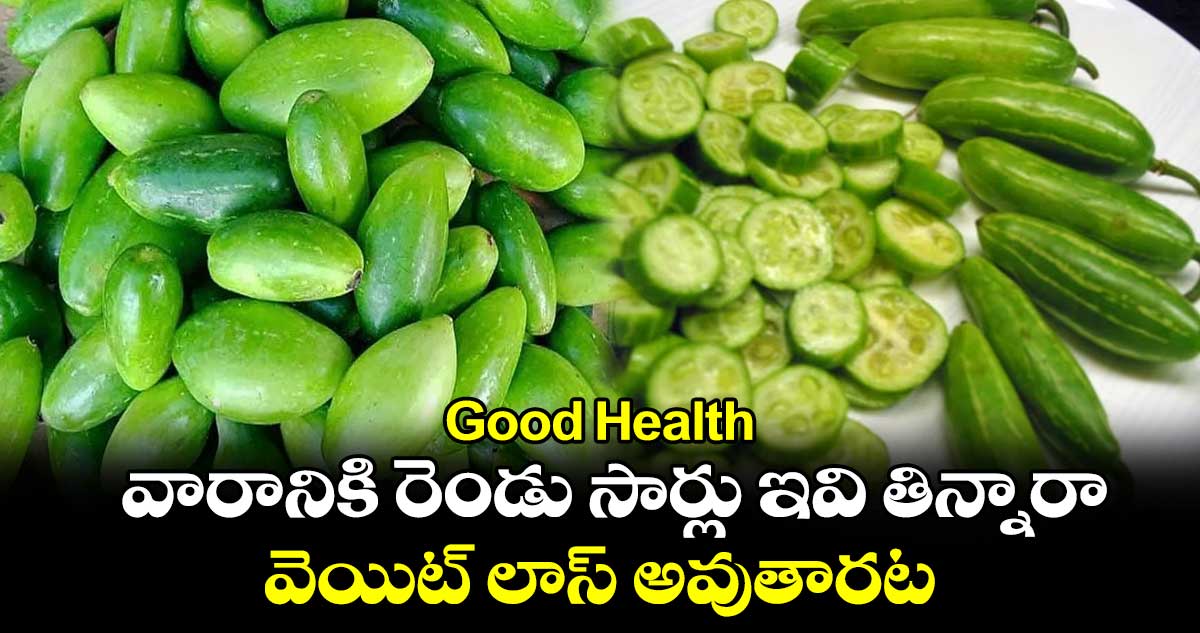 Good Health:  వారానికి రెండు సార్లు ఇవి తిన్నారా.. వెయిట్​ లాస్​ అవుతారట..