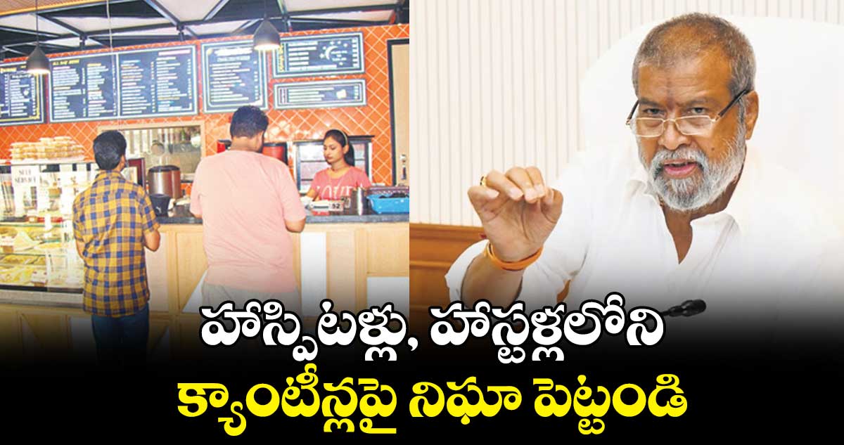 హాస్పిటళ్లు, హాస్టళ్లలోని క్యాంటీన్లపై నిఘా పెట్టండి :   మంత్రి దామోదర