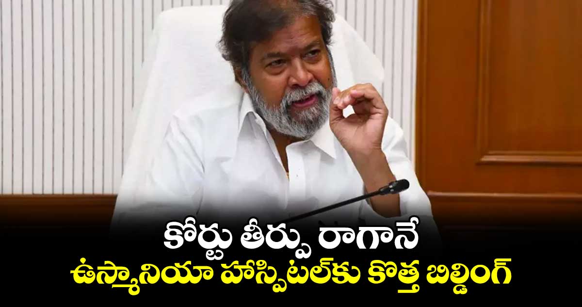 కోర్టు తీర్పు రాగానే ఉస్మానియా హాస్పిటల్‌‌‌‌కు కొత్త బిల్డింగ్ : దామోదర రాజనర్సింహా 