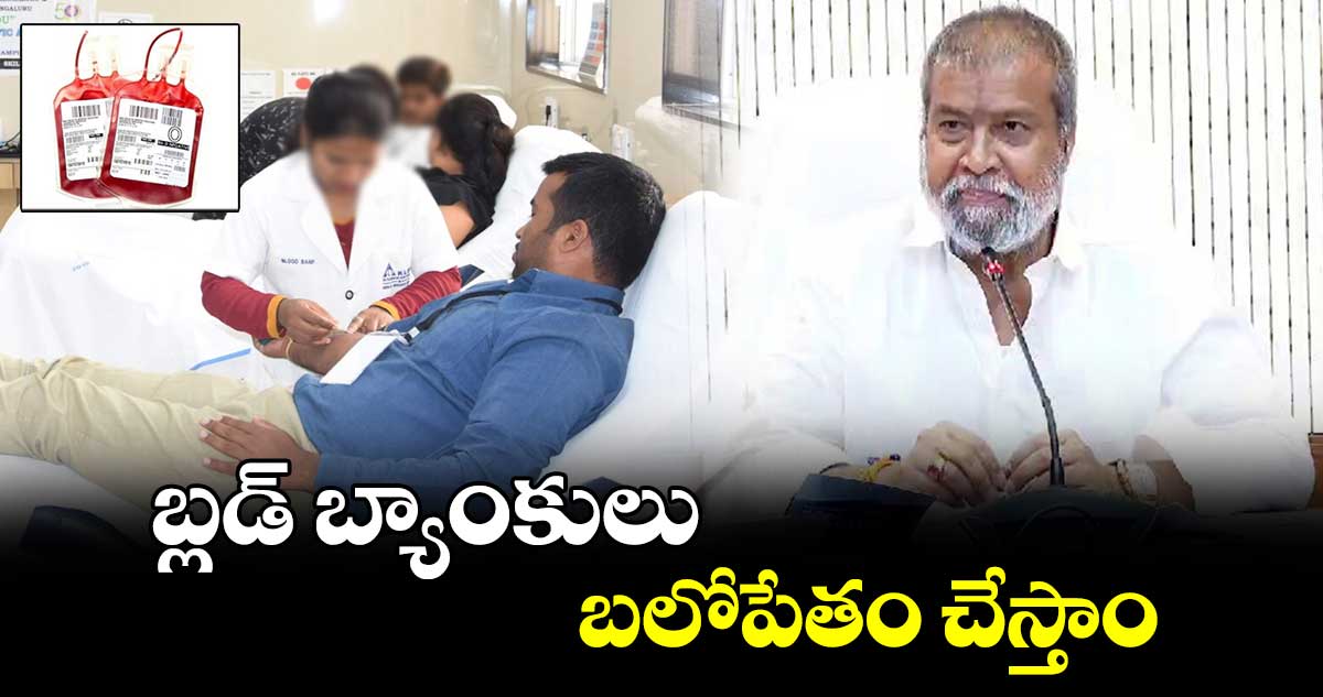 బ్లడ్ బ్యాంకులు బలోపేతం చేస్తాం : మంత్రి దామోదర రాజనర్సింహ 