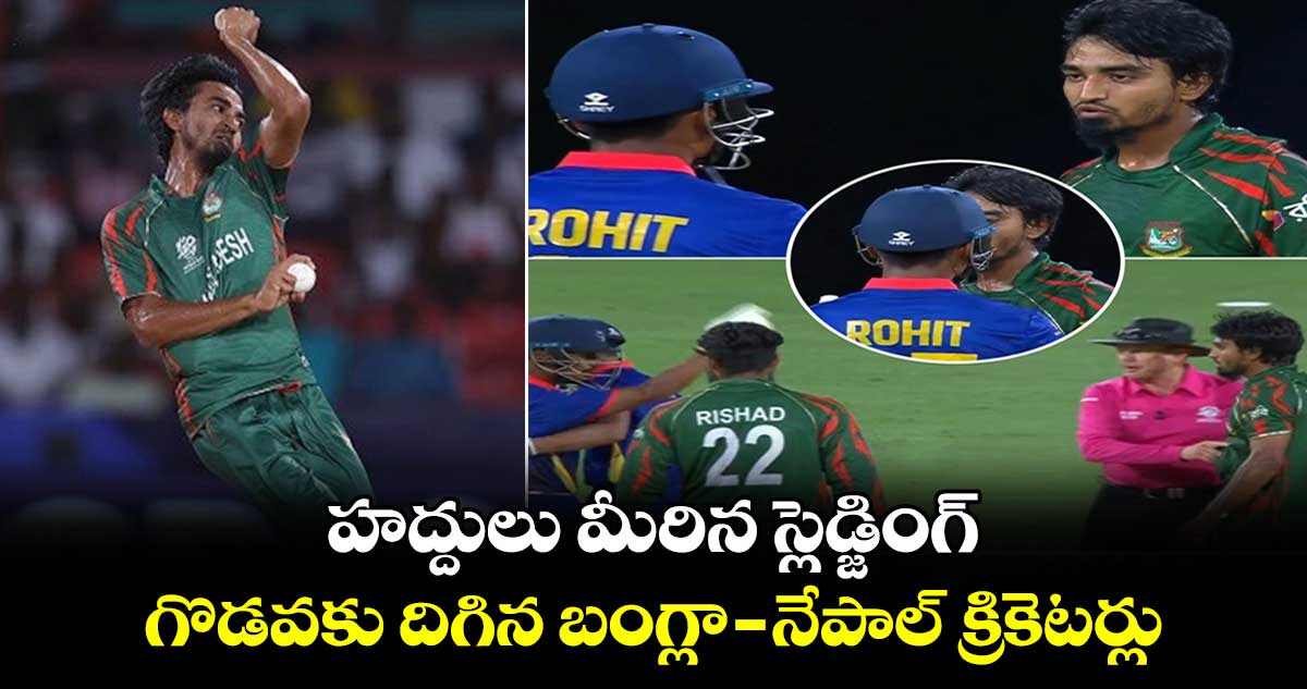 T20 World Cup 2024: హద్దులు మీరిన స్లెడ్జింగ్.. గొడవకు దిగిన బంగ్లా - నేపాల్ క్రికెటర్లు