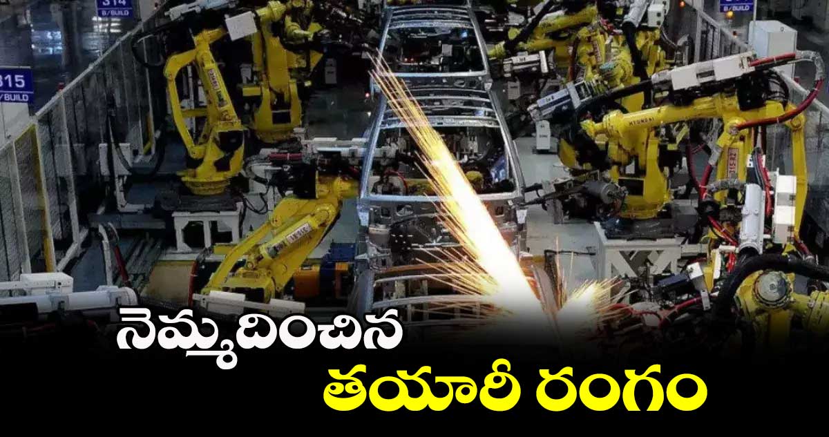 నెమ్మదించిన తయారీ రంగం : హెచ్ఎస్బీసీ గ్లోబల్