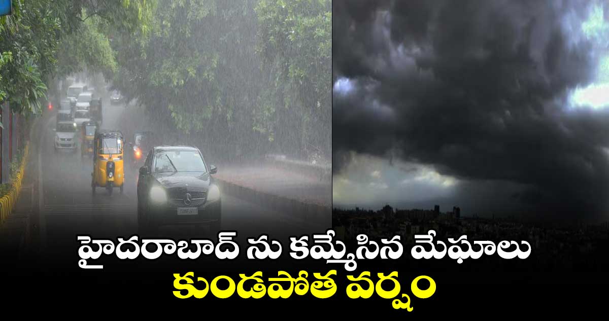 హైదరాబాద్ ను కమ్మేసిన మేఘాలు.. కుండపోత వర్షం