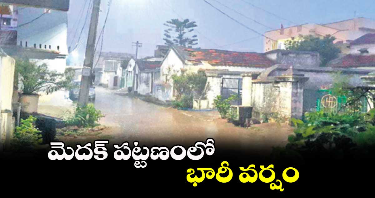 మెదక్​ పట్టణంలో భారీ వర్షం