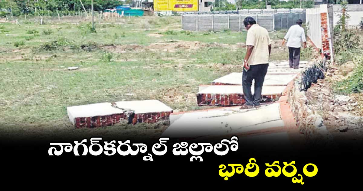 నాగర్​కర్నూల్​ జిల్లాలో భారీ వర్షం