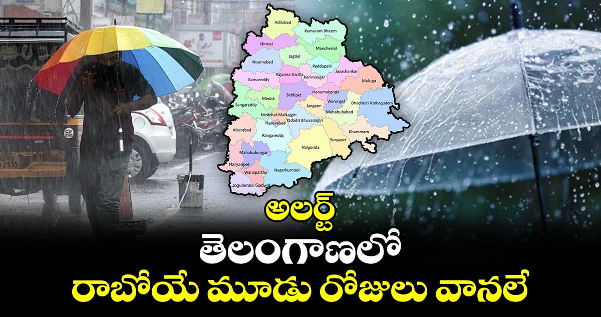 అలర్ట్...   తెలంగాణలో రాబోయే మూడు రోజులు వానలే