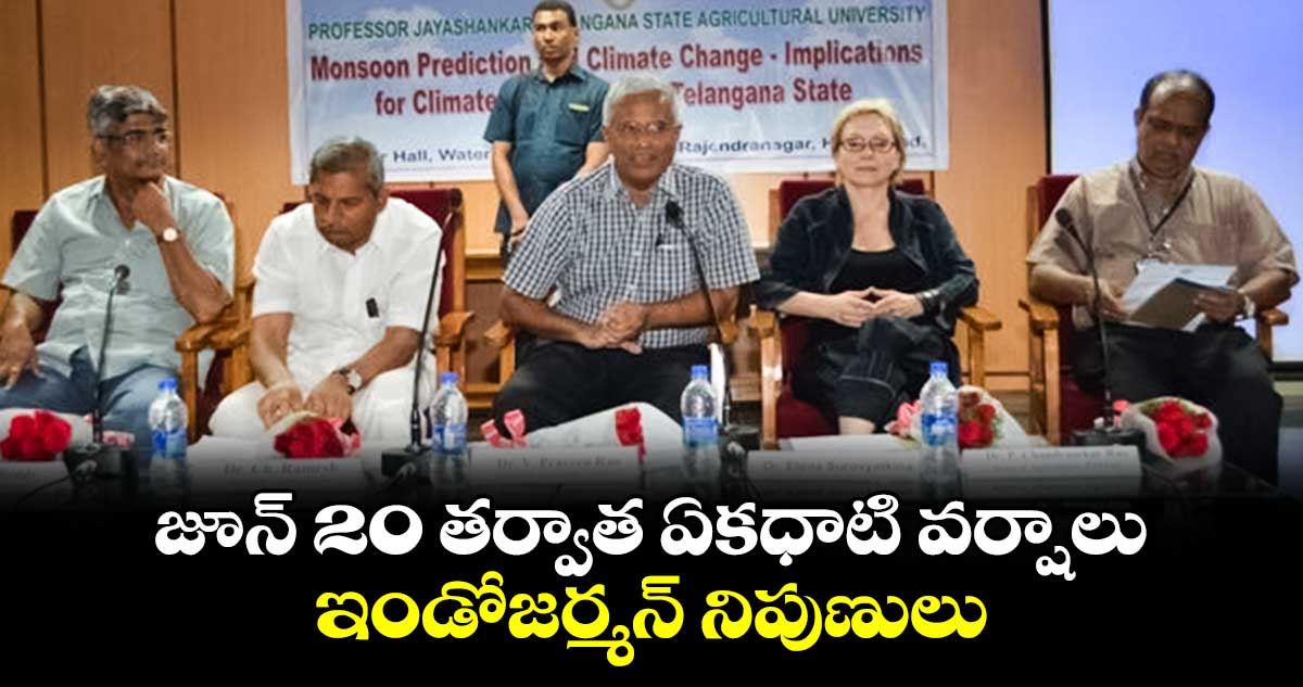 జూన్ 20 తర్వాత ఏకధాటి వర్షాలు: ఇండోజర్మన్ నిపుణులు 