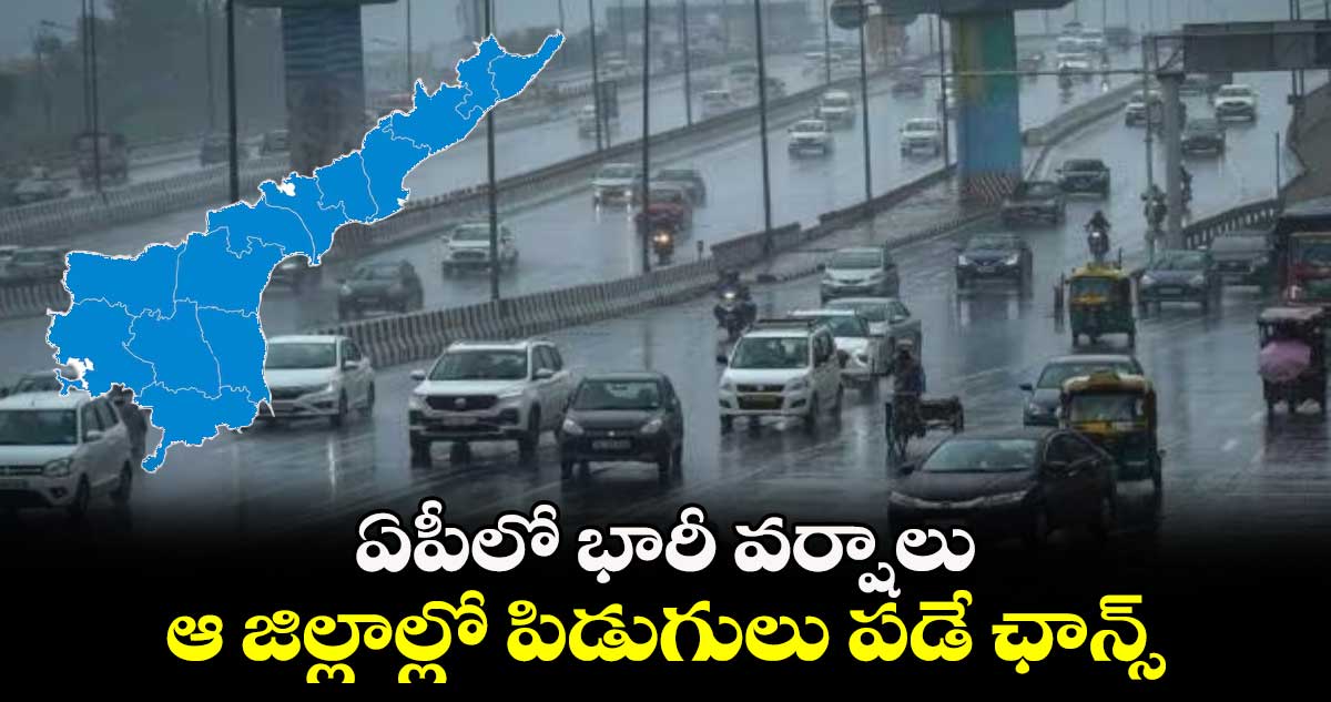 Weather Alert: ఏపీలో భారీ వర్షాలు... ఆ జిల్లాల్లో పిడుగులు పడే ఛాన్స్.. 