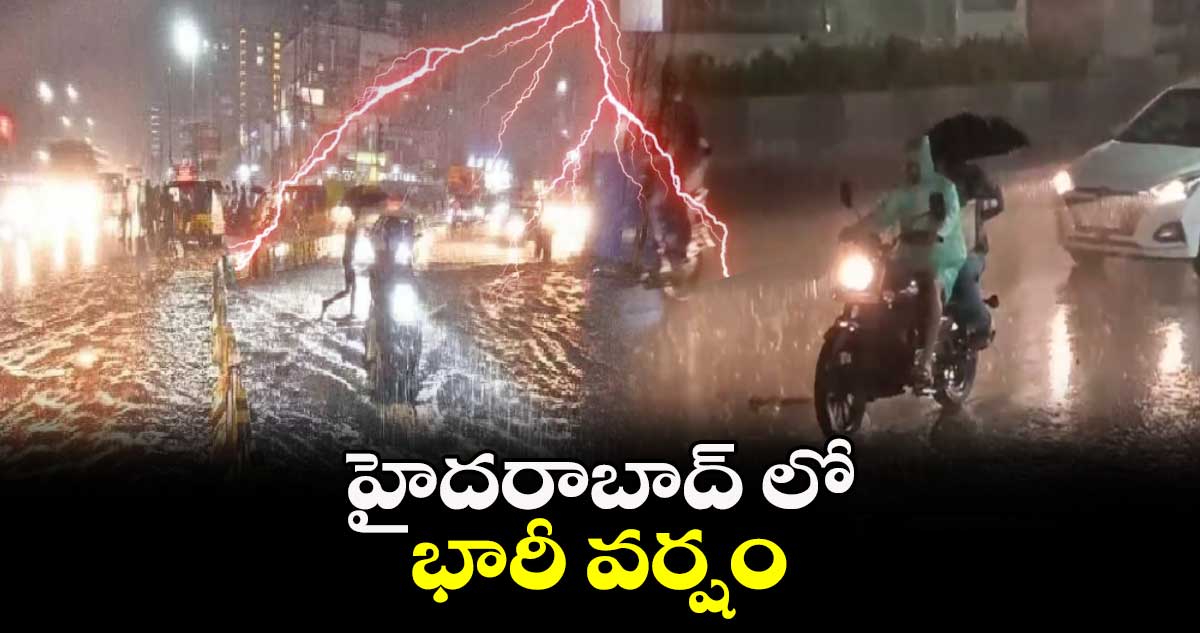 హైదరాబాద్ లో భారీ వర్షం