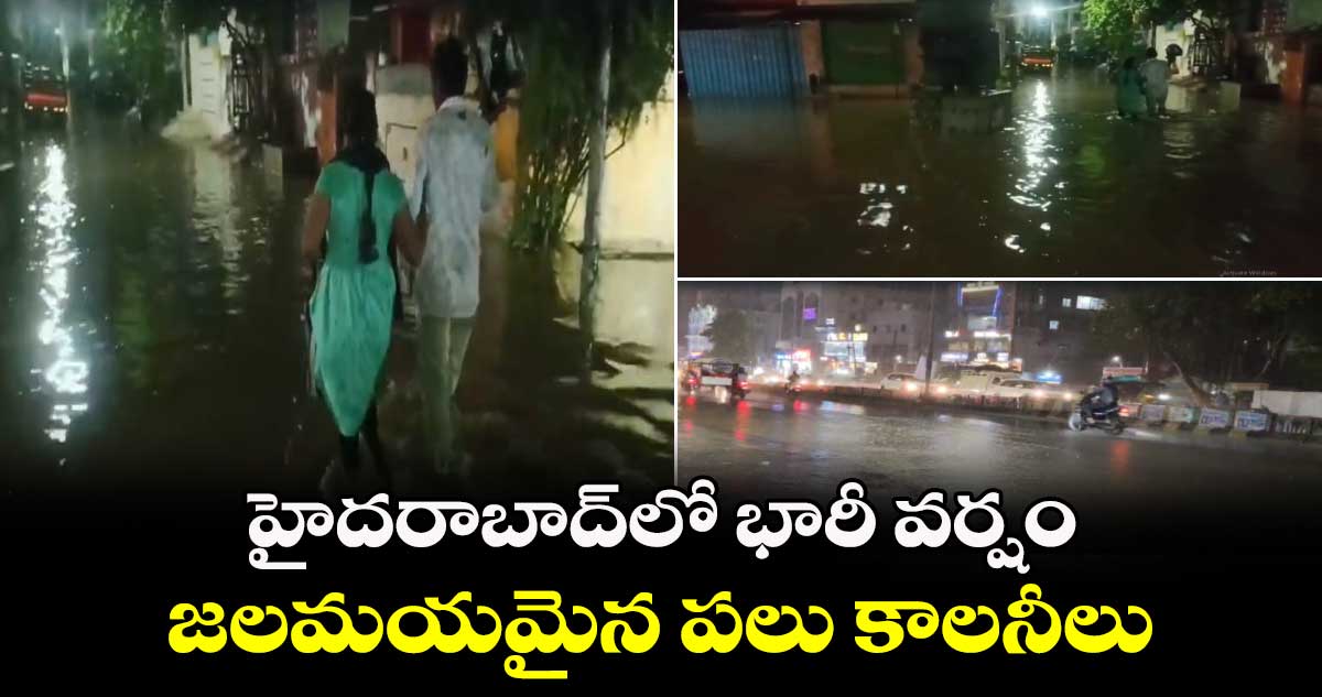 హైదరాబాద్లో భారీ వర్షం.. జలమయమైన పలు కాలనీలు