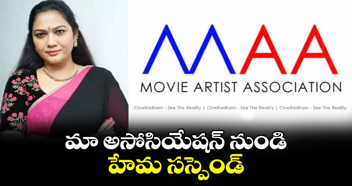 MAA Association: మా అసోసియేషన్ నుండి హేమ సస్పెండ్