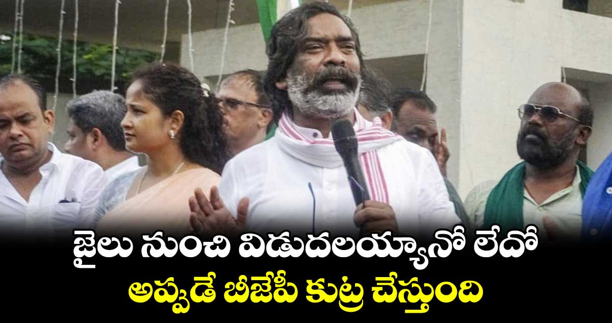 జైలు నుంచి విడుదలయ్యానో లేదో.. అప్పుడే బీజేపీ కుట్ర చేస్తుంది: హేమంత్ సోరేన్ 