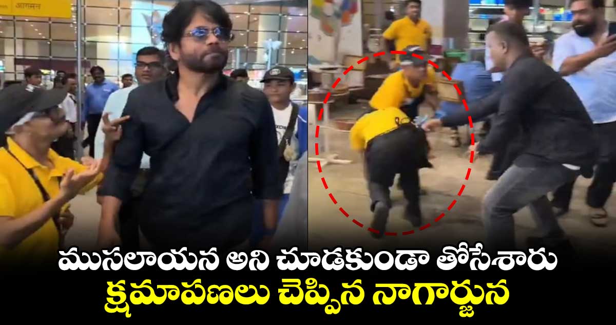Akkineni Nagarjuna: ముసలాయన అని చూడకుండా తోసేశారు.. క్షమాపణలు చెప్పిన నాగార్జున
