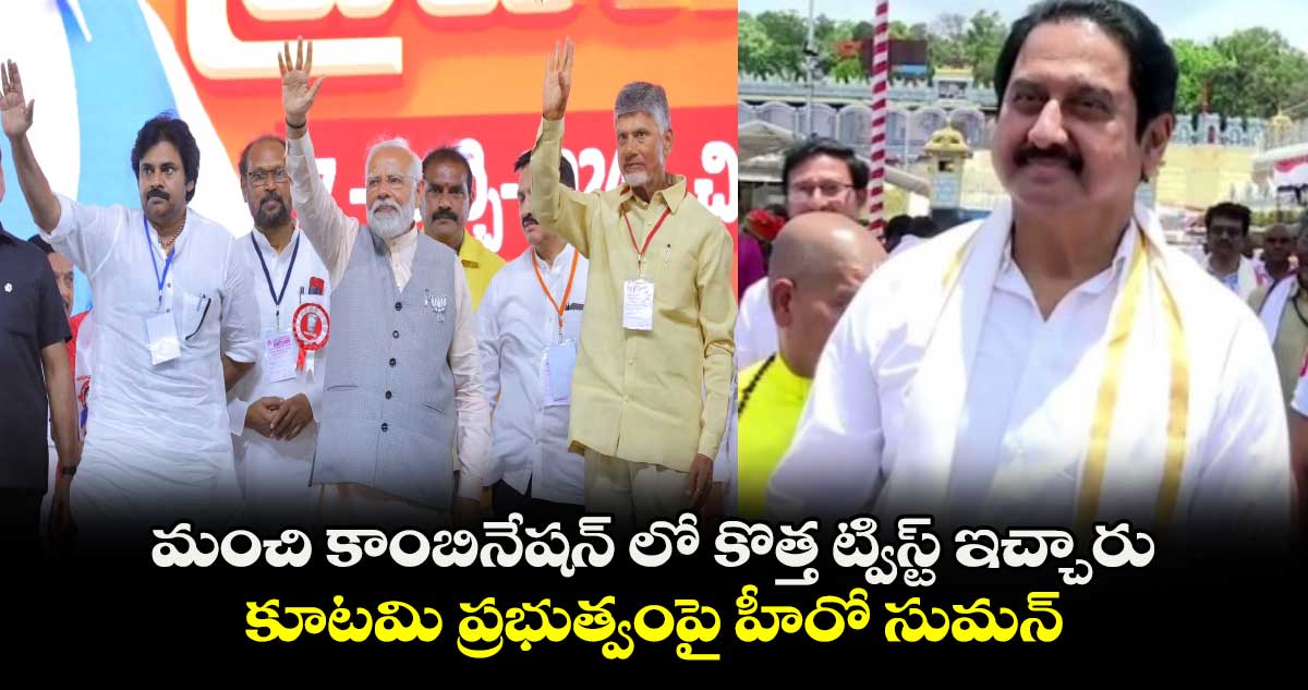 మంచి కాంబినేషన్ లో కొత్త ట్విస్ట్ ఇచ్చారు : కూటమి ప్రభుత్వంపై హీరో సుమన్