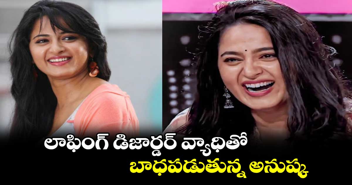 Anushka: లాఫింగ్ డిజార్డర్ వ్యాధితో బాధపడుతున్న అనుష్క.. అంటే ఏంటో తెలుసా?