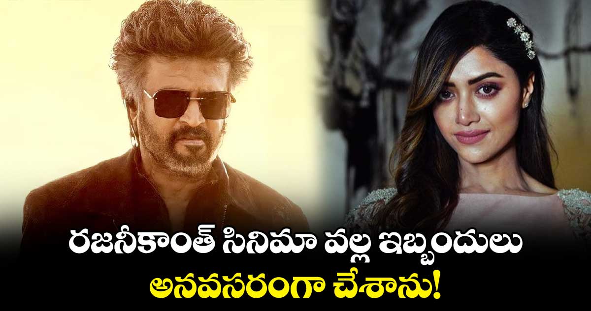 Mamta Mohandas: రజనీకాంత్ సినిమా వల్ల ఇబ్బందులు.. అనవసరంగా చేశాను!