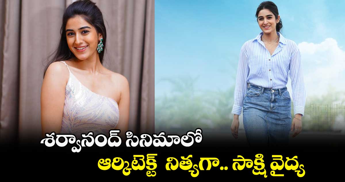 శర్వానంద్ సినిమాలో.. ఆర్కిటెక్ట్ నిత్యగా.. సాక్షి వైద్య
