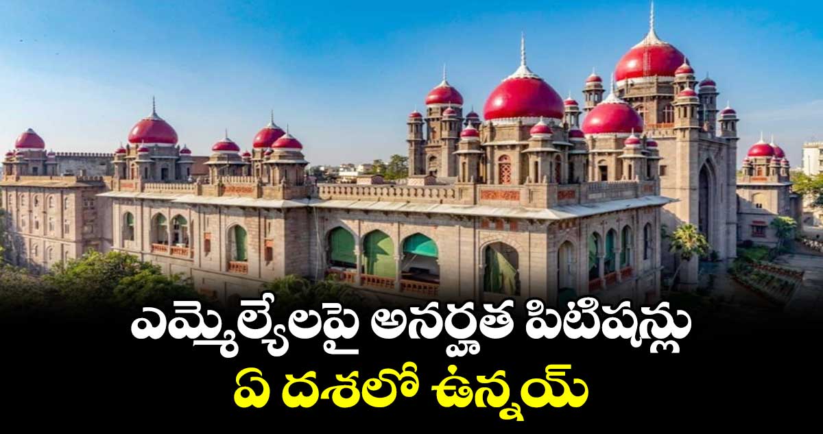 ఎమ్మెల్యేలపై అనర్హత పిటిషన్లు ఏ దశలో ఉన్నయ్: హైకోర్టు