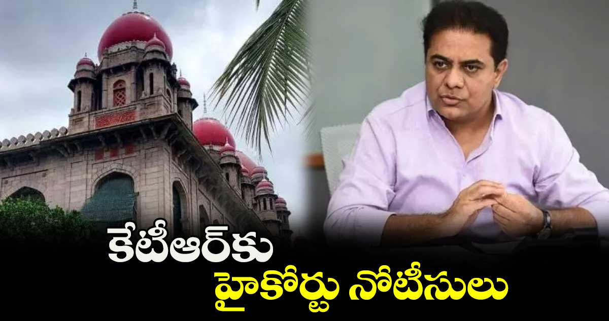 కేటీఆర్కు హైకోర్టు నోటీసులు